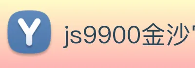 js9900金沙官网 logo